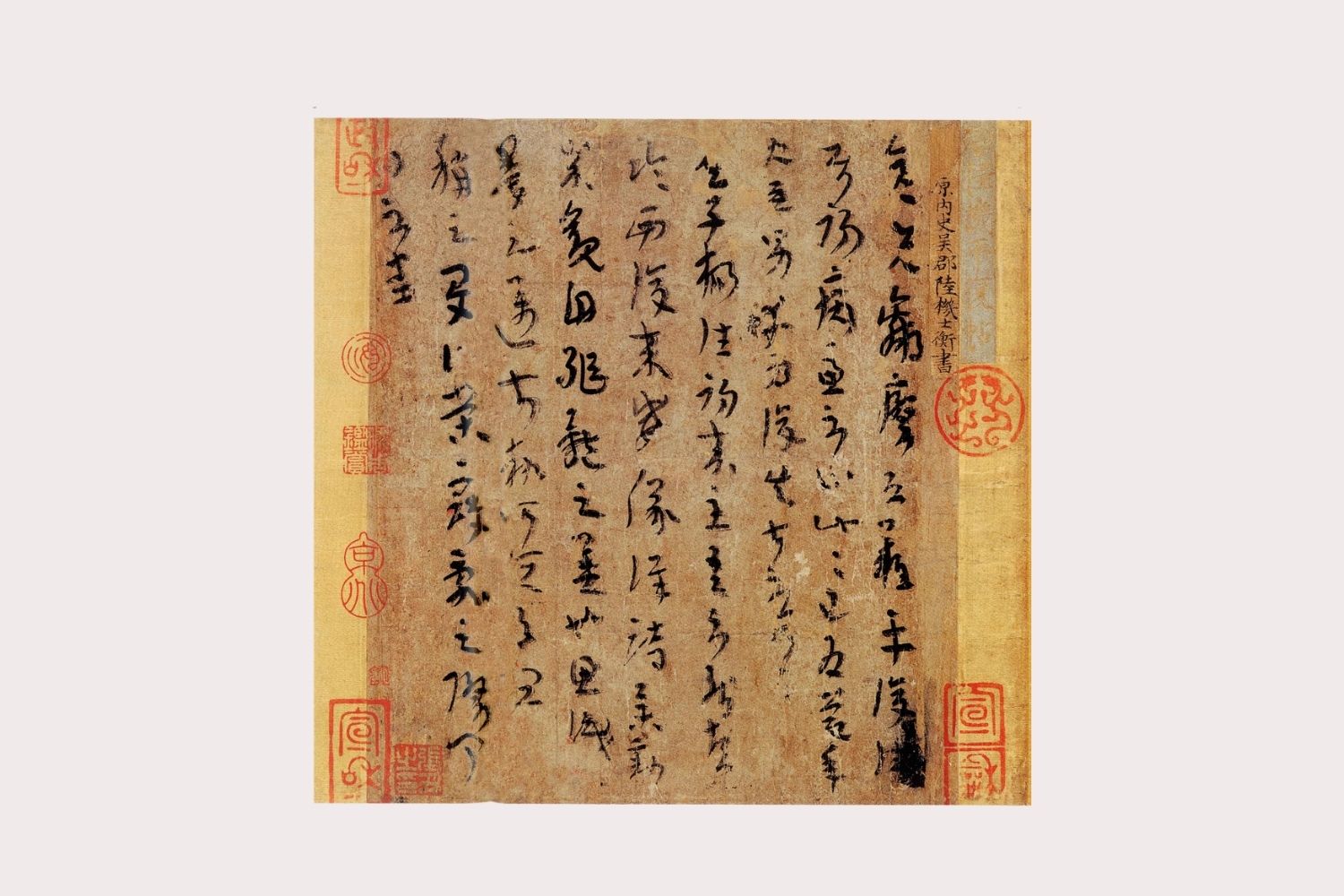 西晋 · 书画封面