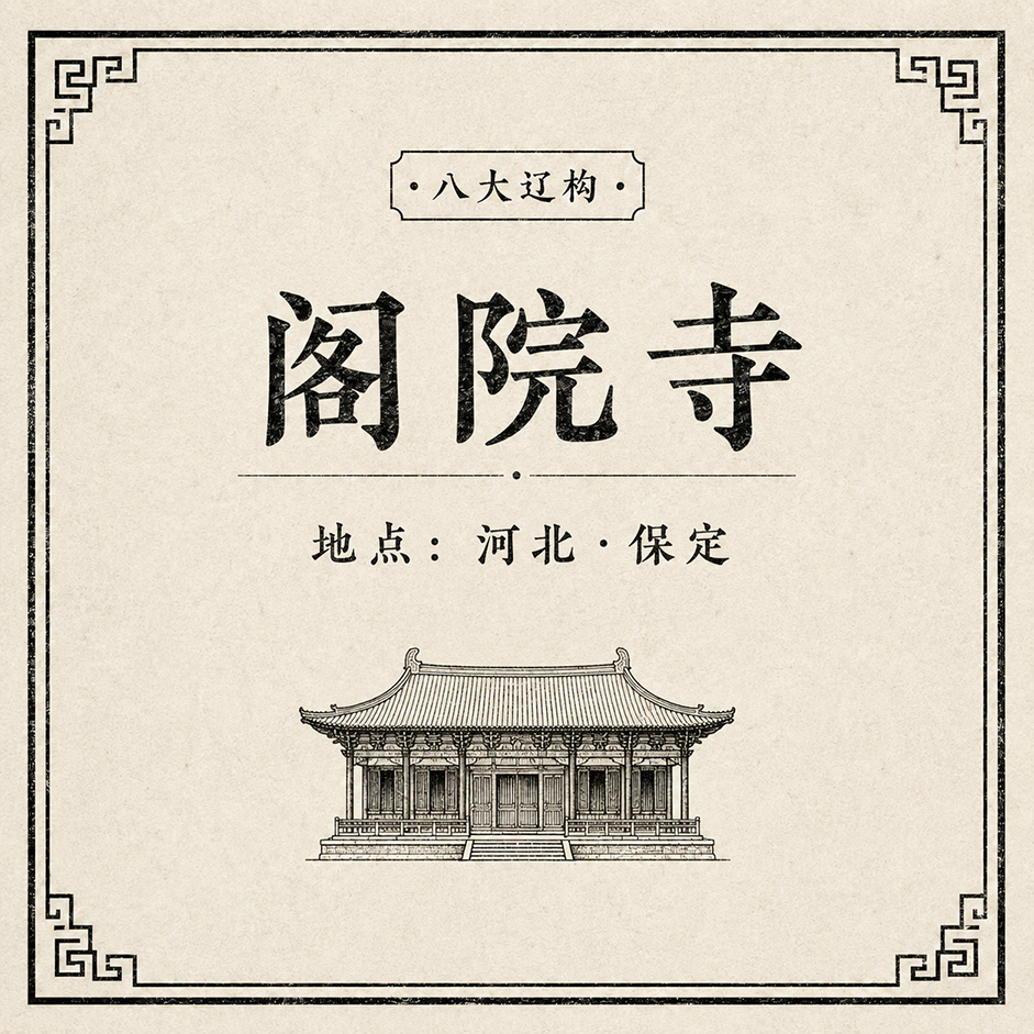 阁院寺印章
