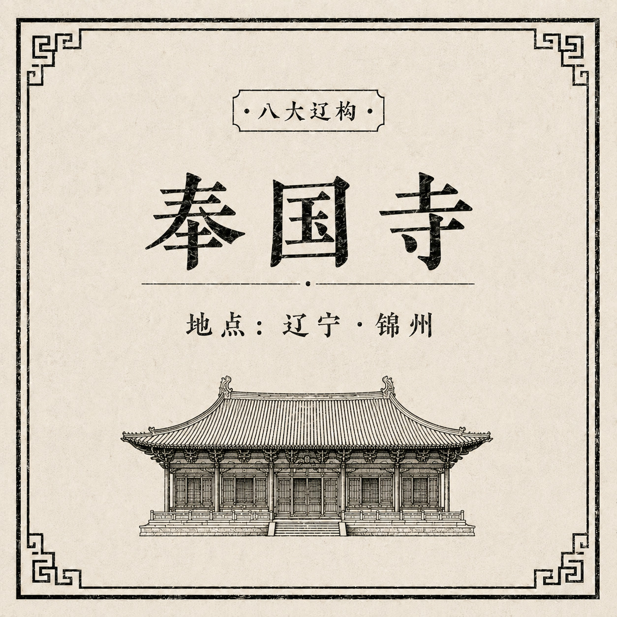 奉国寺印章