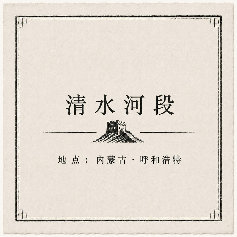 长城·清水河段印章