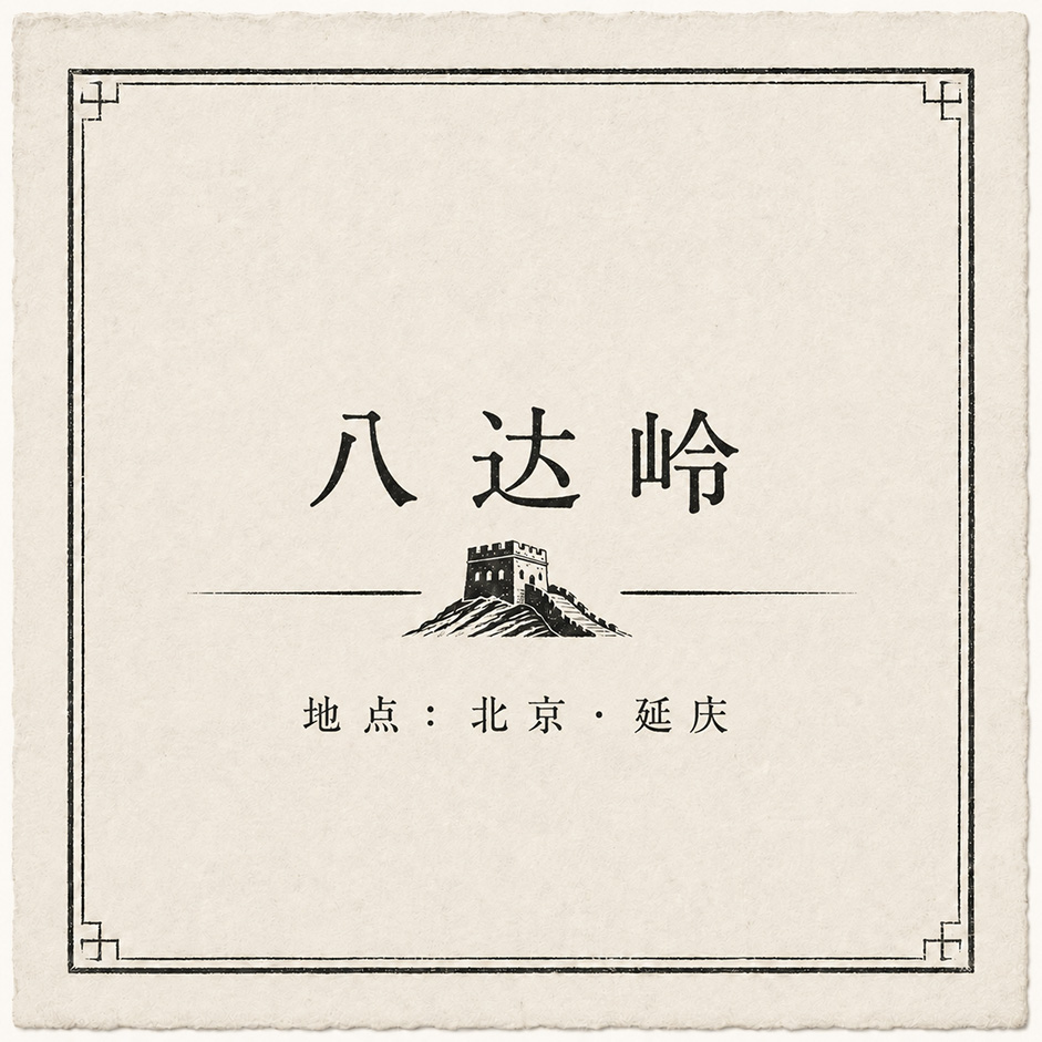 万里长城—八达岭印章