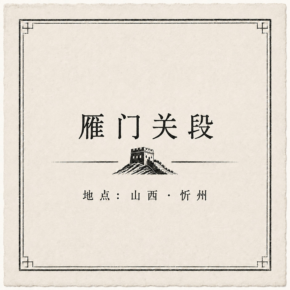 长城·雁门关段印章