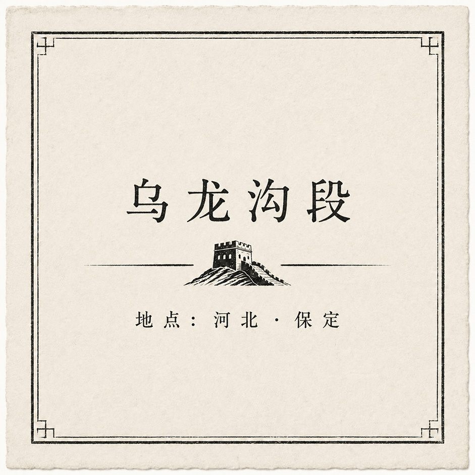 长城·乌龙沟段印章