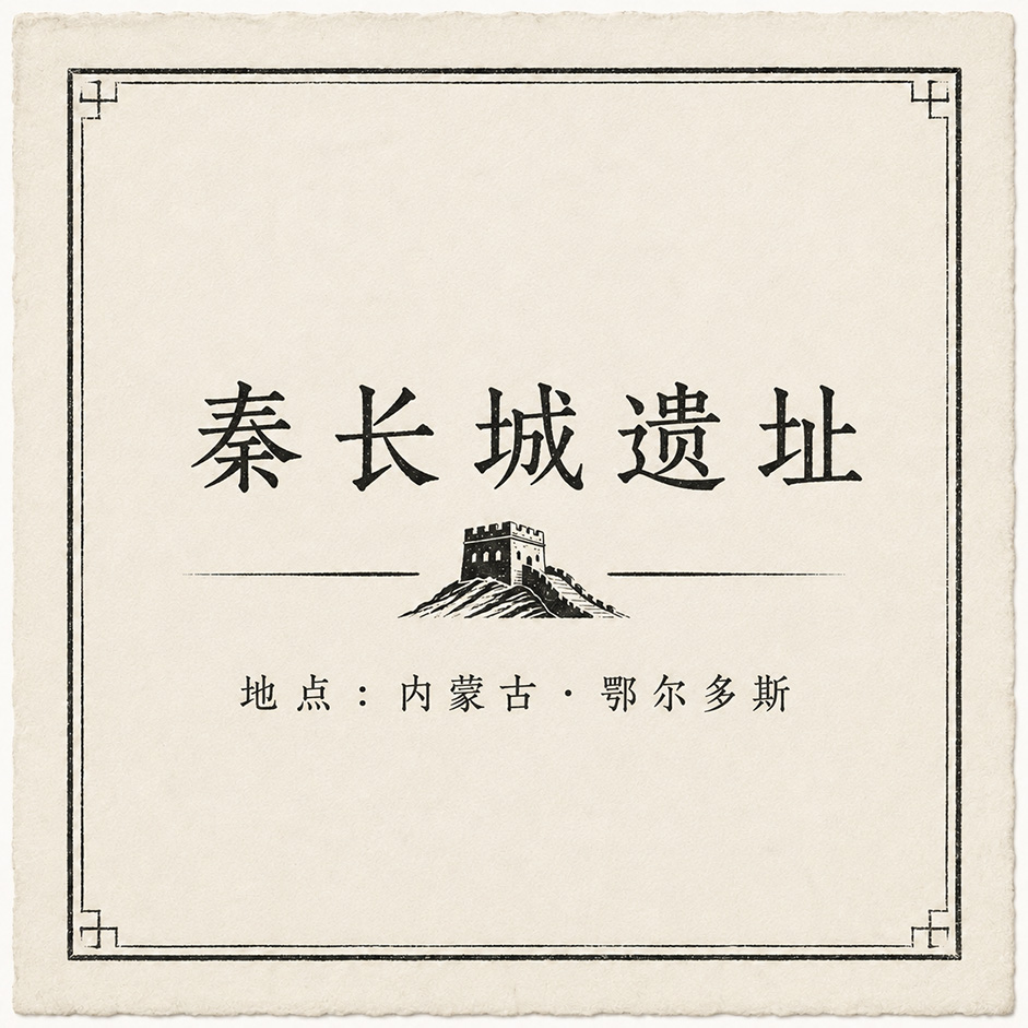长城·秦长城遗址印章