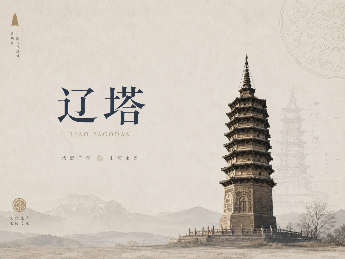 辽塔寻踪主题配图