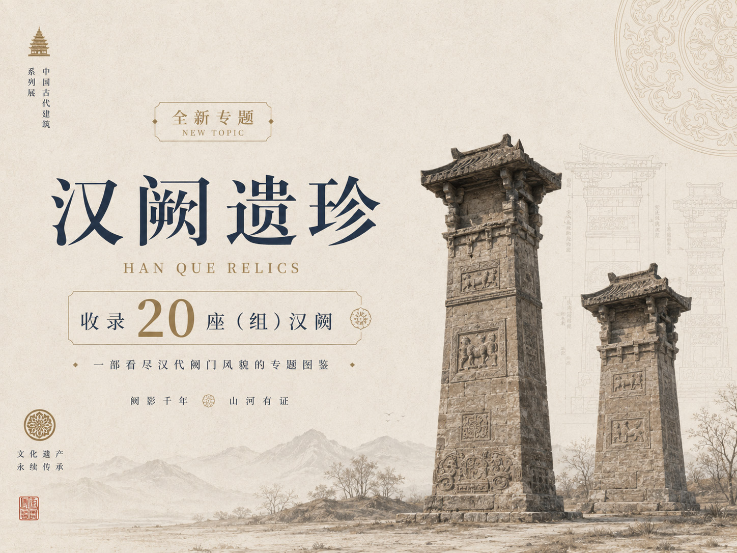 汉阙遗珍主题配图
